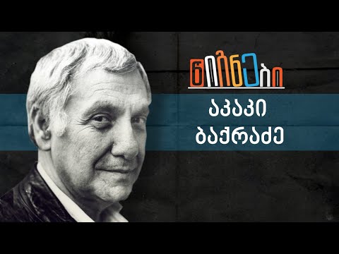 წიგნები: აკაკი ბაქრაძე | ლევან ბერძენიშვილი